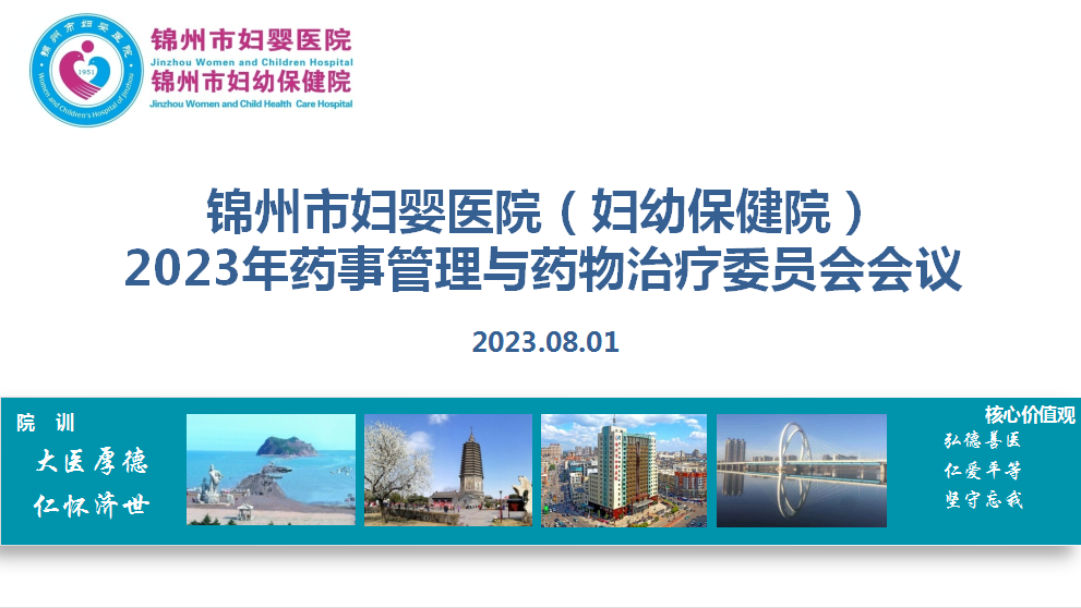 【药事动态】锦州市妇婴医院（妇幼保健院）召开2023年上半年药事管理与药物治疗委员会工作会议