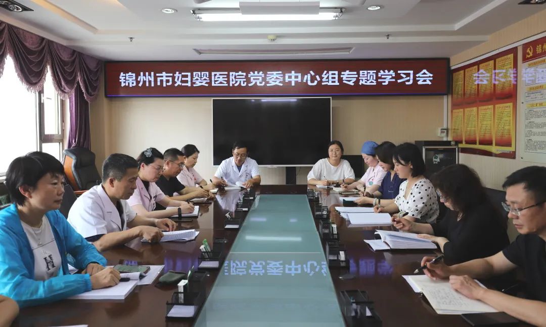 【党建风貌】锦州市妇婴医院组织召开党委中心组专题学习会
