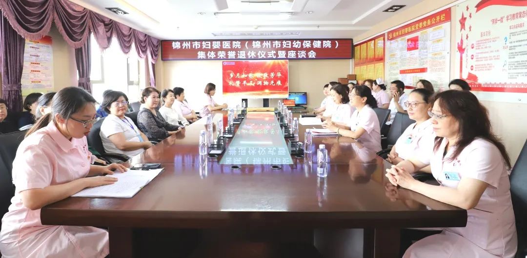 【绚丽夕阳】“岁月如歌 致敬芳华 礼赞平凡 润物无痕”—锦州市妇婴医院（妇幼保健院）集体荣誉退休仪式暨座谈会