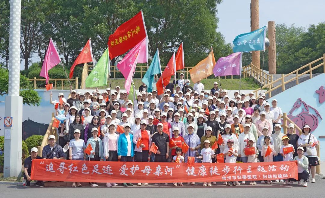 【八好家文化】“追寻红色足迹 爱护母亲河”——锦州市妇婴医院（妇幼保健院）健康徒步行主题活动