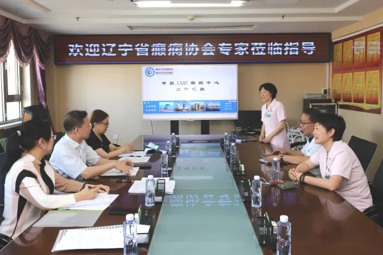 【医疗动态】规范化诊疗 关爱癫痫病小患者——锦州市妇婴医院（妇幼保健院）顺利通过国家一级癫痫中心评审