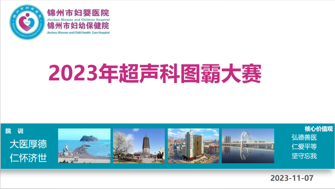 【学科专栏】超声科图霸大赛