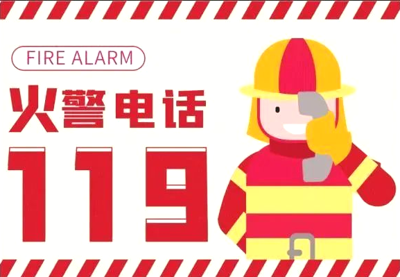 【安全生产】请查收安全生产小贴士（五）——全国消防日