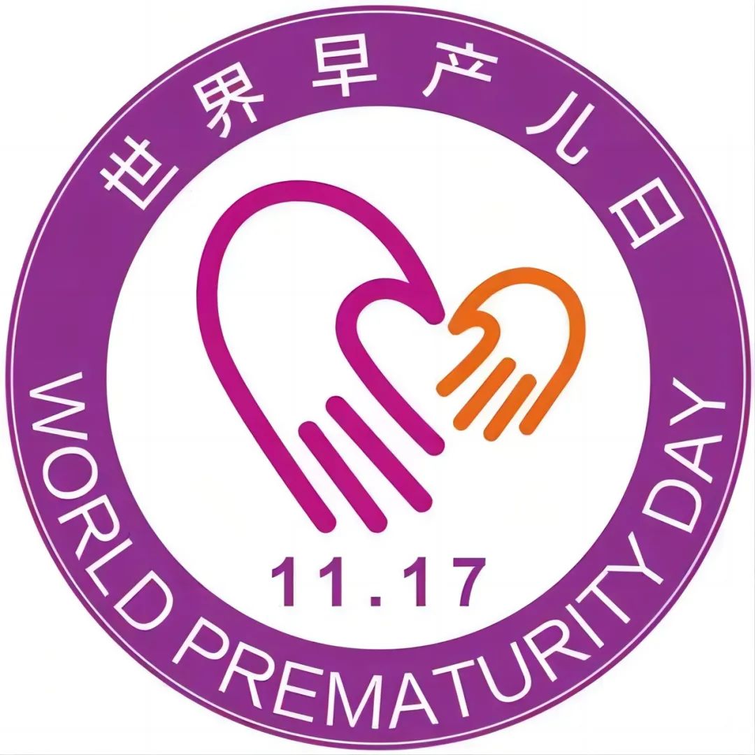 【世界早产儿日】相信拥抱的力量——世界早产儿日纪念活动