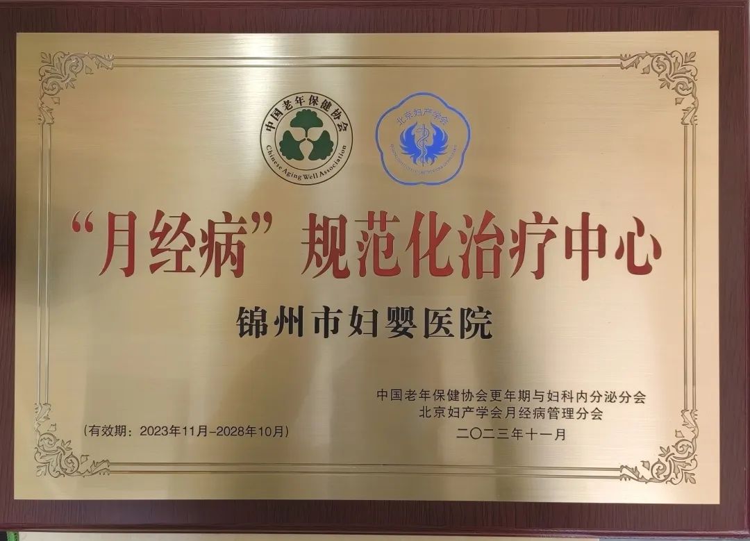 【医院荣誉】锦州市妇婴医院（妇幼保健院）获“月经病”规范化治疗中心称号