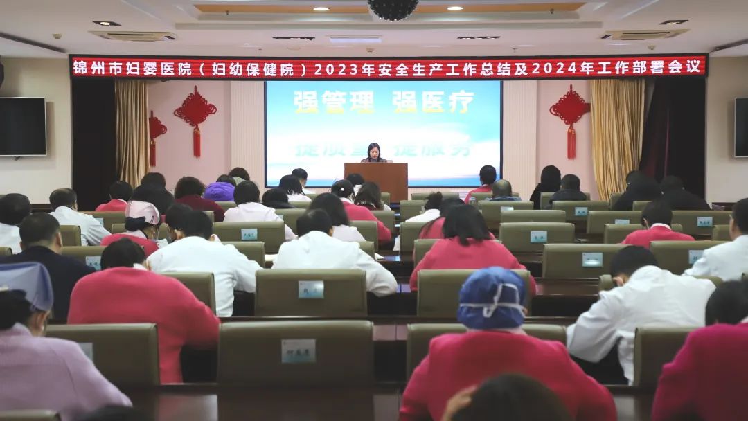 【安全生产】锦州市妇婴医院（妇幼保健院）召开2023年安全生产工作总结及2024年工作部署大会