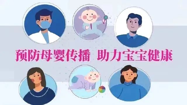 【健康科普】预防艾滋病、梅毒和乙肝母婴传播——消除母婴传播 维护母婴健康