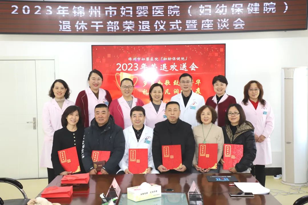 【绚丽夕阳】“岁月如歌 致敬芳华 礼赞平凡 润物无痕”——锦州市妇婴医院（妇幼保健院）集体荣誉退休仪式暨座谈会