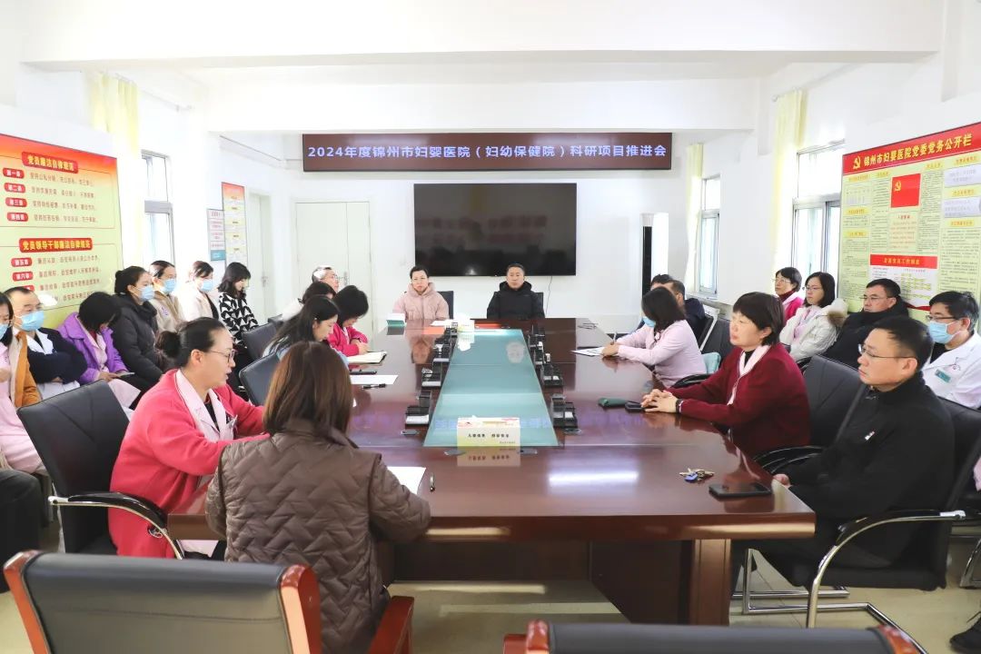 【科研动态】锦州市妇婴医院(妇幼保健院)召开2024年度科研项目推进会