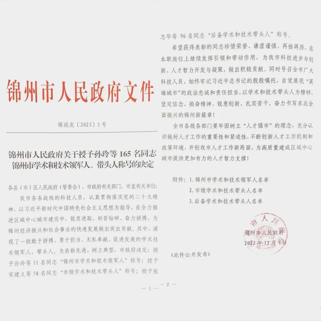 【医院荣誉】锦州市妇婴医院（妇幼保健院）5名同志荣获“锦州市学术和技术领军人、带头人”荣誉称号