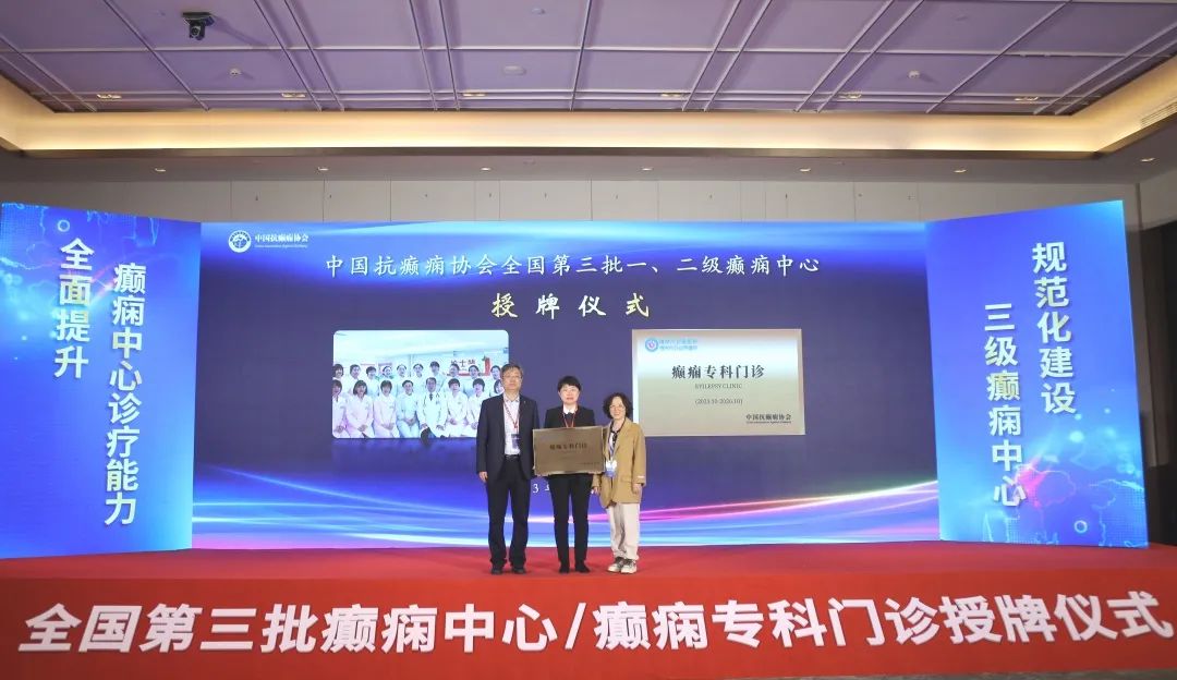 【优势专科】锦州市妇婴医院（妇幼保健院）喜获第三批“CAAE一二级癫痫中心”授牌
