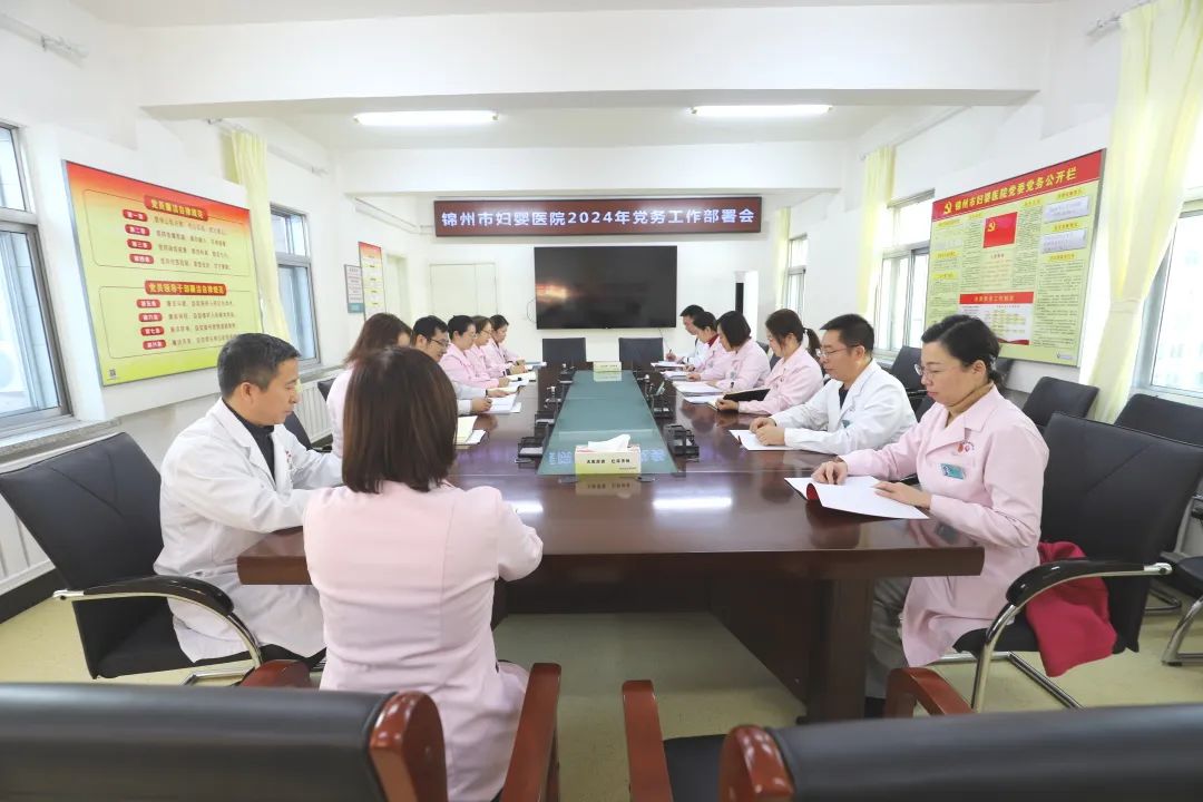 【党建风貌】锦州市妇婴医院召开2024年党务工作部署会