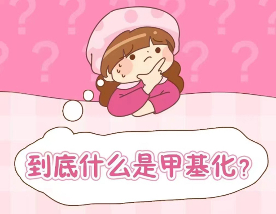 【健康科普】癌前早筛新技术——DNA甲基化