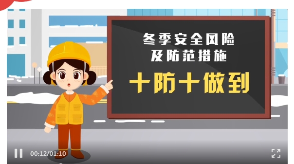 【安全生产】请查收您的安全小贴士——冬季安全风险及防范措施十防十做到