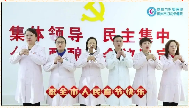 【新春拜年】锦州市妇婴医院（妇幼保健院）党政领导班子向全市人民拜年