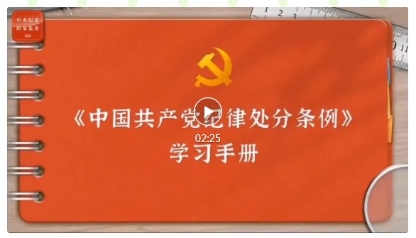 【纪检之窗】中国共产党纪律处分条例（三）