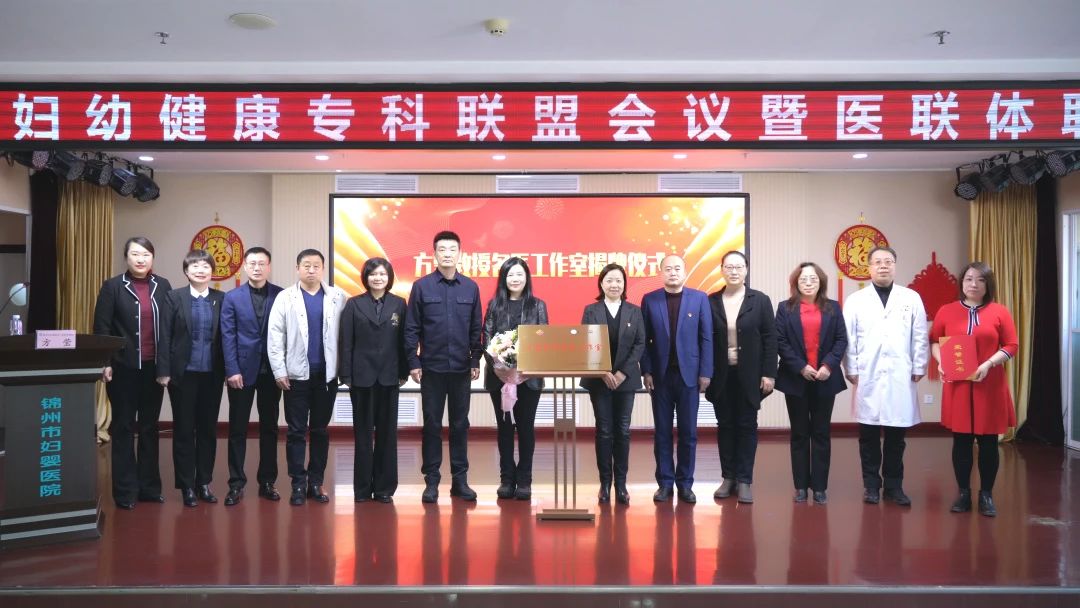 【医疗时讯】锦州市妇幼健康专科联盟会议暨2024年医联体联席会议胜利召开