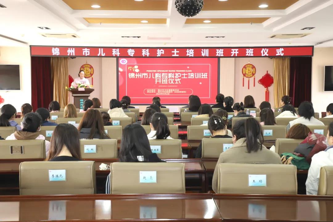 【护理风采】携手前行 未来可期——2024年锦州市妇婴医院（锦州市妇幼保健院）儿科护士专科培训班开班！