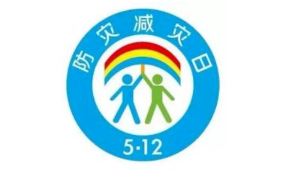 【安全生产】防灾减灾知识