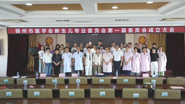 【医疗动态】促发展，护新生——锦州市医学会新生儿专业委员会成立