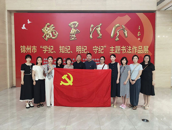 【支部建设】锦州市妇婴医院机关党支部参观“翰墨清风”党纪学习教育主题书法展