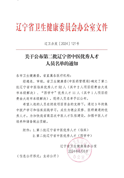 【喜报】我院中医科李伟医生入选“第二批辽宁省中医优秀人才”