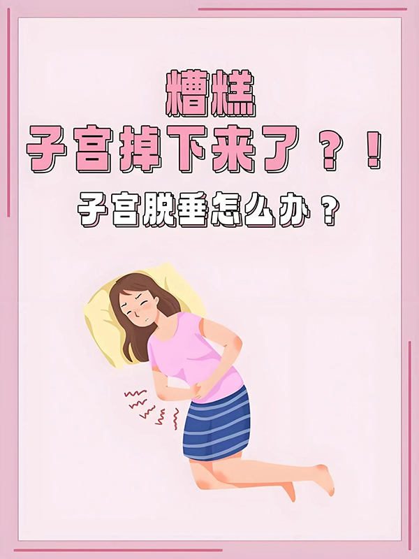 【健康科普】盆底重建术——让离家出走的子宫回家