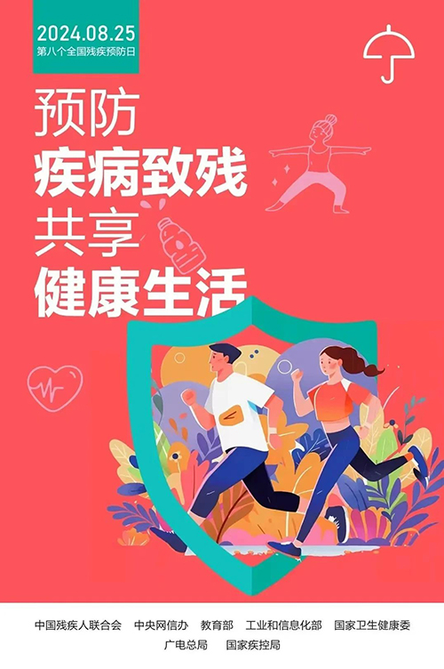 【全国残疾预防日】预防疾病致残、共享健康生活