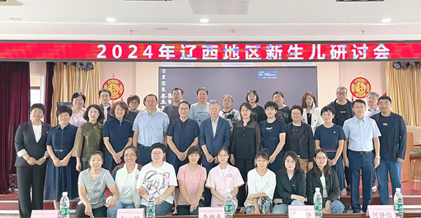 【医疗动态】共交流，助发展——锦州市妇婴医院（妇幼保健院）成功举办2024年辽西地区新生儿研讨会