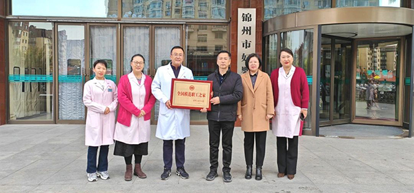 【医院荣誉】团结凝聚力量 谱写奋进华章——锦州市妇婴医院（妇幼保健院）工会委员会荣获“全国模范职工之家”荣誉称号