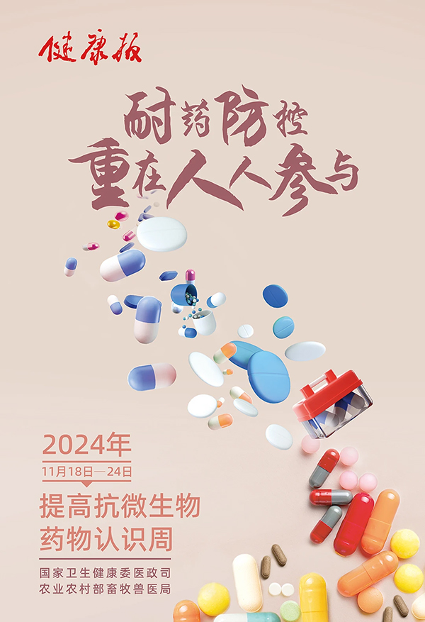 【健康科普】世界提高抗微生物药物认识周——提高抗微生物药物认识，共筑健康防线