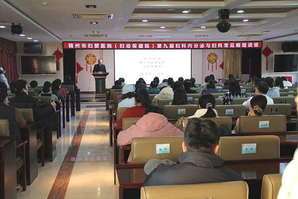 【学术交流】实用妇科内分泌与妇幼保健培训工程暨锦州市妇婴医院（妇幼保健院）第九届妇科内分泌与妇科常见病培训班圆满落幕