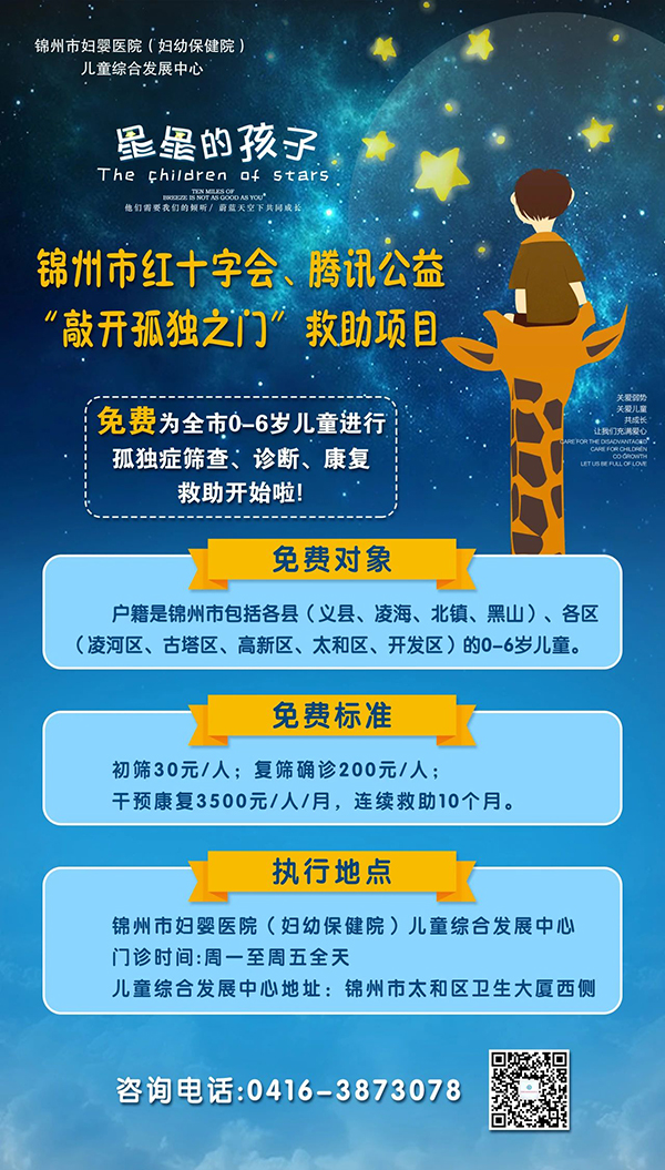 【重要通知】锦州市红十字会腾讯公益“敲开孤独之门”救助项目——免费为全市0-6岁儿童进行孤独症筛查、诊断、康复救助开始啦！