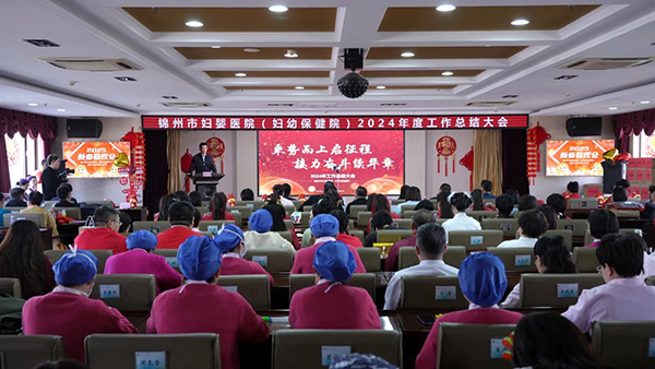 【凝心聚力】锦州市妇婴医院（妇幼保健院）“乘势而上启征程，接力奋斗续华章”2024年度工作总结暨迎新春职工文艺演出