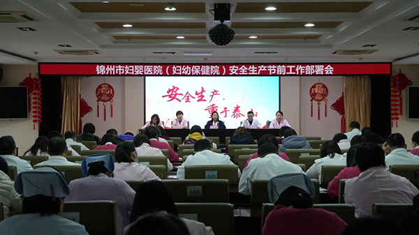 【安全生产】锦州市妇婴医院（妇幼保健院）开展春节前安全生产系列行动