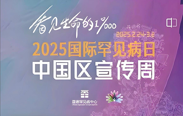 【国际罕见病日】罕见病不罕见，爱与希望从未缺席