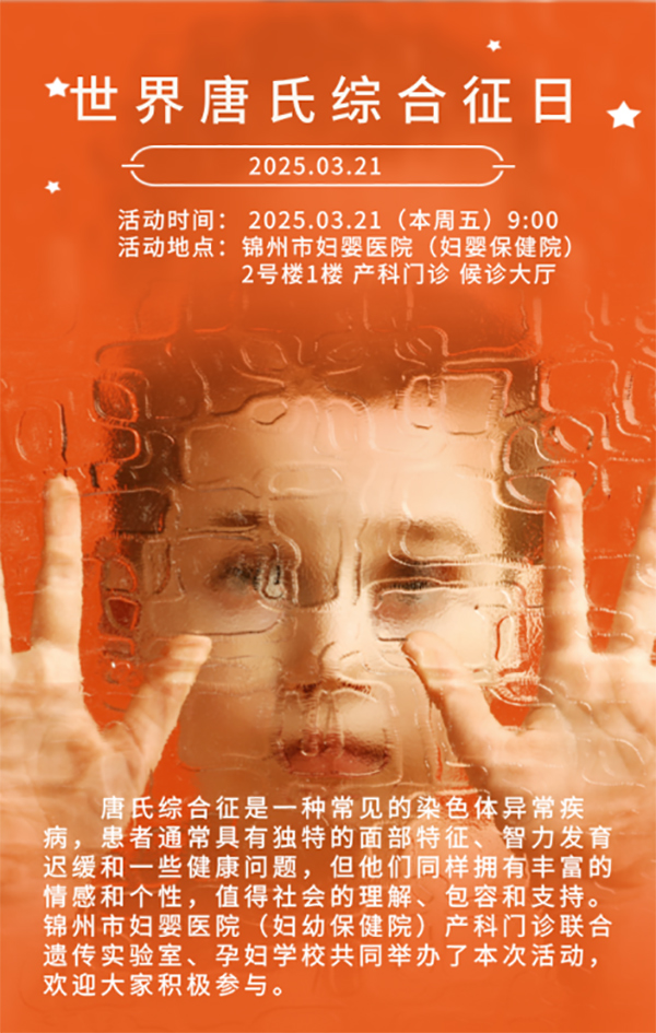 【世界唐氏综合征日】聚焦世界唐氏综合征日：科普行动，助力母婴健康