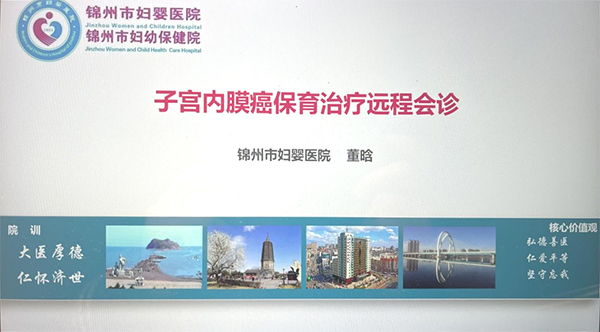 【学术交流】北京协和医院与锦州市妇婴医院（妇幼保健院）开展医联体远程教学查房