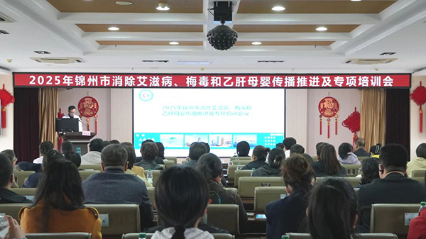 【医疗动态】2025年锦州市消除艾滋病、梅毒和乙肝母婴传播工作推进会暨专项培训会成功举办