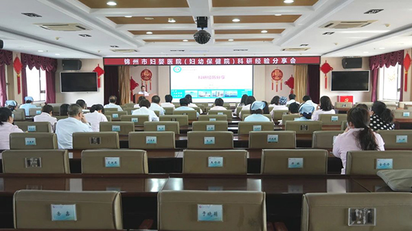 【科研动态】锦州市妇婴医院（妇幼保健院）成功举办医学科研培训交流会