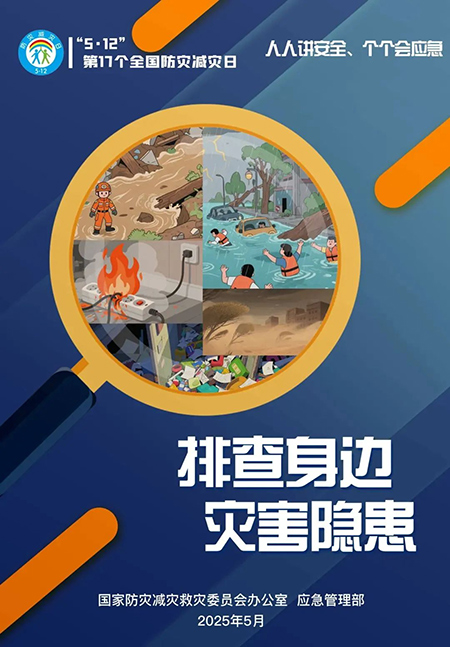 【防灾减灾日】第17个全国防灾减灾日 这些防灾减灾知识学起来