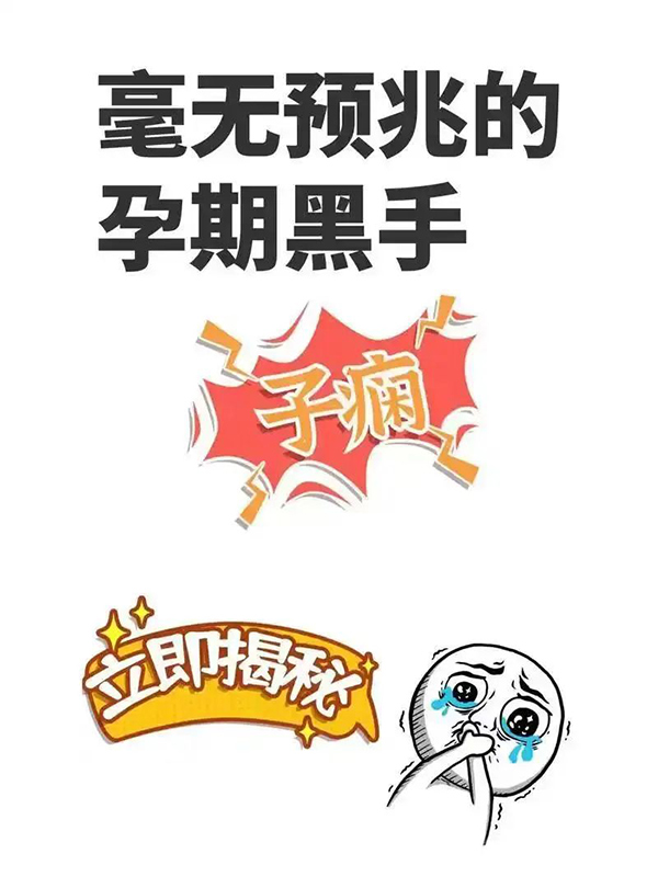 【健康科普】世界子痫前期日：携手对抗“孕期隐形杀手”，共筑母婴安全防线