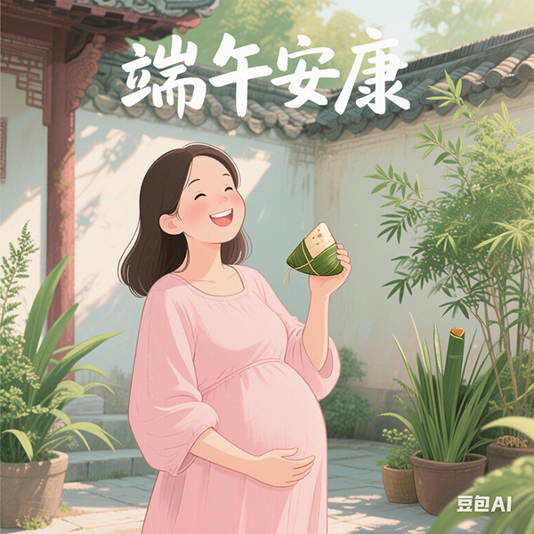 【健康科普】孕妈妈怎么科学过端午？