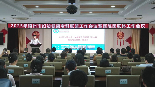 【妇幼联盟】2025年锦州市妇幼健康专科联盟会议暨医院医联体工作会议顺利召开