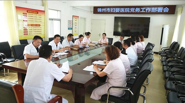 【党建风貌】锦州市妇婴医院召开党务工作部署会