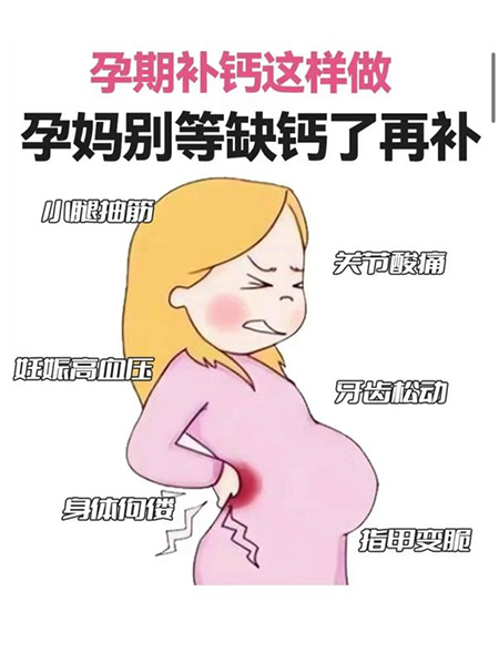 【健康科普】孕期补钙：守护母婴健康的“隐形基石”