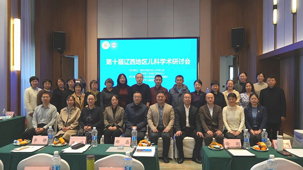 【学术交流】聚智儿科诊疗，共话学术新篇——第十届辽西地区学术研讨会暨锦州地区儿科学术年会圆满落幕