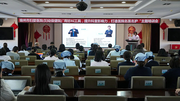 【宣传赋能】AI赋能，聚力品宣！锦州市妇婴医院300+医护共启品牌传播新征程