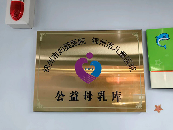 【爱暖新生】37度母爱为新生护航——锦州市妇婴医院（妇幼保健院）母乳库正式运行