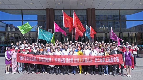 【职工之家】健康减脂塑形 乐享活力工作——锦州市妇婴医院（妇幼保健院）第二届职工减脂大赛轻盈开启！
